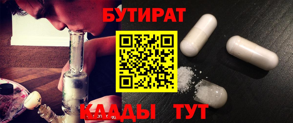 БУТИРАТ  БУТИРАТ 1.4BDO  Вход с VPN  Набережные Челны 